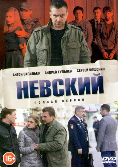 Невский сериал 2015 смотреть онлайн бесплатно в хорошем качестве HD